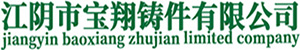 江阴市宝翔铸件有限公司